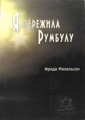 обложка книги Я пережила Румбулу - Фрида Михельсон