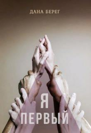 обложка книги Я - первый (СИ) - Дана Берег