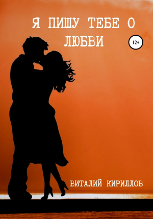 обложка книги Я пишу тебе о любви - Виталий Кириллов