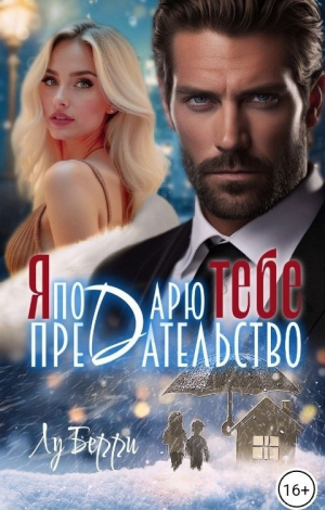 обложка книги Я подарю тебе предательство (СИ) - Лу Берри