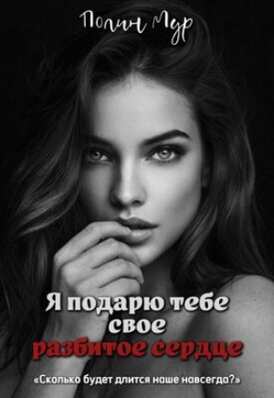 обложка книги Я подарю тебе свое разбитое сердце (СИ) - Полин Мур