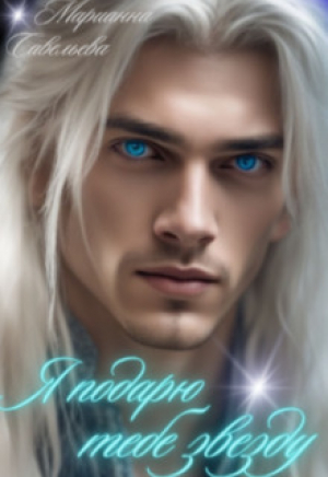 обложка книги Я подарю тебе звезду (СИ) - Марианна Савельева