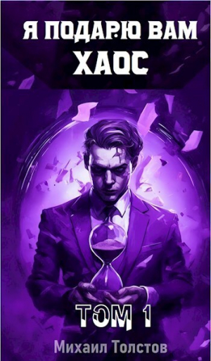обложка книги Я подарю вам хаос (СИ) - Михаил Толстов