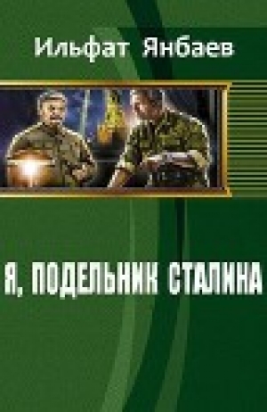 обложка книги Я, подельник Сталина (СИ) - Ильфат Янбаев