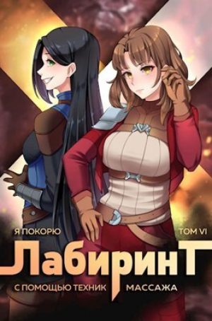 обложка книги Я покорю Лабиринт с помощью техник массажа. Том 6 (СИ) - Андрей Протоиерей (Ткачев)