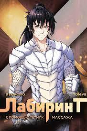 обложка книги Я покорю Лабиринт с помощью техник массажа. Том 7 (СИ) - Findroid