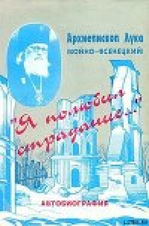 обложка книги «Я полюбил страдание…» (Автобиография) - Лука Архиепископ (Войно-Ясенецкий)