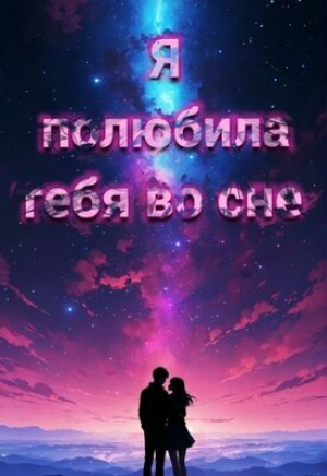 обложка книги Я полюбила тебя во сне (СИ) - Оксана Ибрагимова
