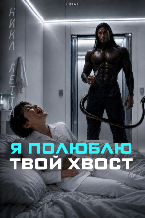 обложка книги Я полюблю твой хвост (CИ) - Ника Летта