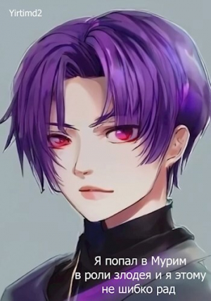 обложка книги Я попал в Мурим в роли злодея и я этому не шибко рад (СИ) - Yirtimd2
