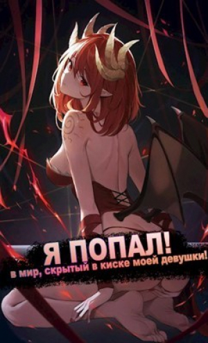 обложка книги Я ПОПАЛ! в мир, скрытый в киске моей девушки! (СИ) - Froggy