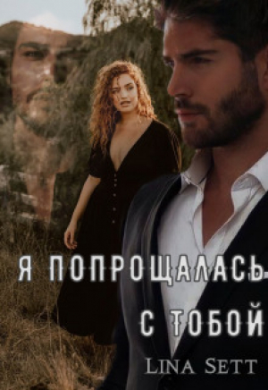 обложка книги Я попрощалась с тобой (СИ) - Лина Сетт