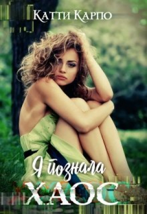 обложка книги Я познала хаос (СИ) - Катти Карпо