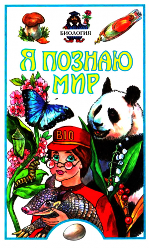 обложка книги Я познаю мир. Биология - Александр Харс