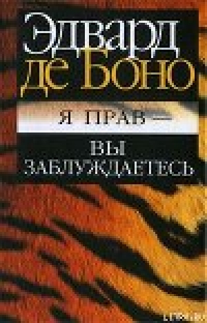 обложка книги Я прав - вы заблуждаетесь - Эдвард де Боно