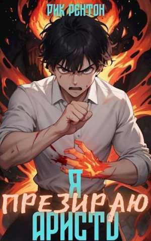 обложка книги Я [презираю] аристо (СИ) - Рик Рентон
