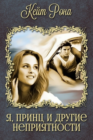 обложка книги Я, принц и другие неприятности (СИ) - Кейт Рона