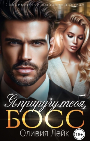 обложка книги Я приручу тебя, босс (СИ) - Оливия Лейк