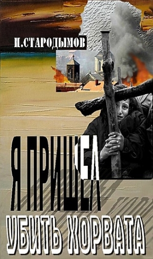обложка книги Я пришел убить хорвата(СИ) - Николай Стародымов