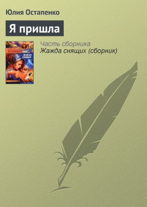 обложка книги Я пришла - Юлия Остапенко