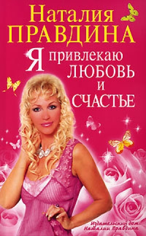 обложка книги Я привлекаю любовь и счастье - Наталия Правдина