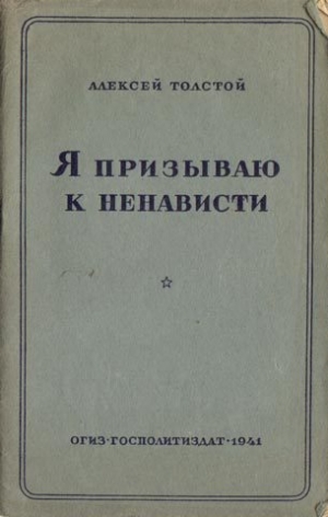 обложка книги Я призываю к ненависти - Алексей Толстой