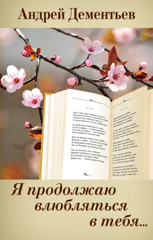обложка книги Я продолжаю влюбляться в тебя… - Андрей Дементьев
