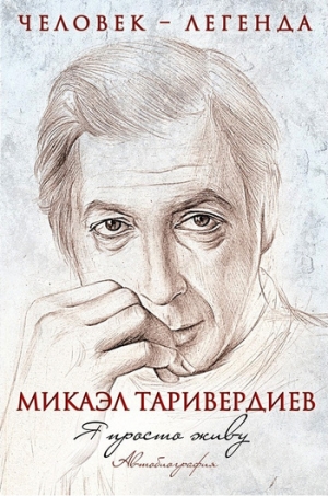 обложка книги Я просто живу - Микаэл Таривердиев