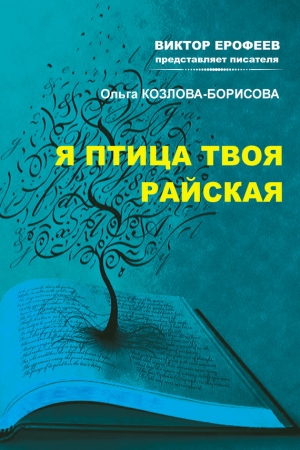 обложка книги Я птица твоя райская - Ольга Козлова-Борисова