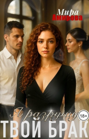 обложка книги Я разрушу твой брак (СИ) - Мира Амирова