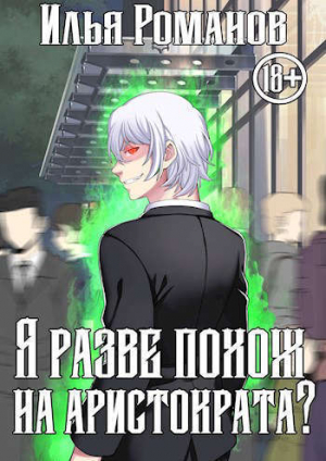 обложка книги Я разве похож на аристократа? Том 3 (СИ) - Илья Романов