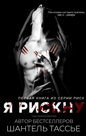 обложка книги Я рискну (ЛП) - Шантель Тессьер