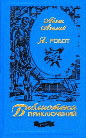 обложка книги Я, робот - Айзек Азимов