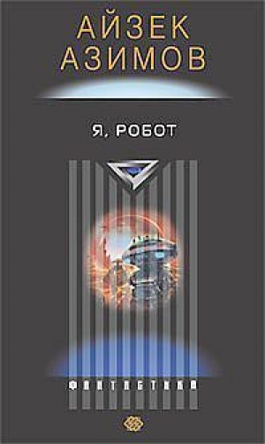 обложка книги Я, робот (СИ) - Айзек Азимов
