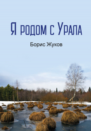 обложка книги Я родом с Урала - Борис Жуков