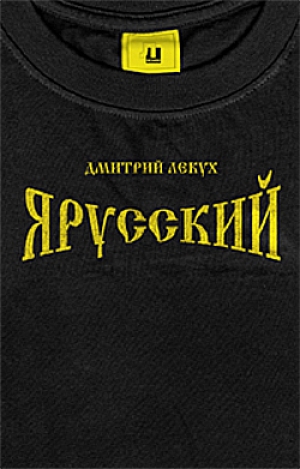 обложка книги Я русский - Дмитрий Лекух