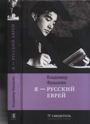 обложка книги Я — русский еврей - Владимир Фридкин