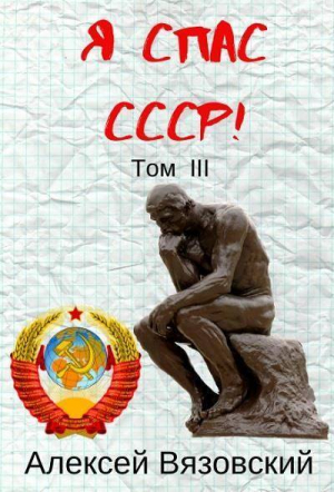 обложка книги Я С СССР! Том III (СИ) - Алексей Вязовский