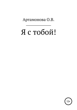 обложка книги Я с тобой - Ольга Артамонова