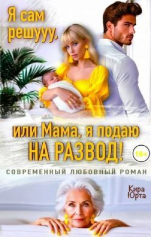обложка книги Я сам решууу, или Мама, я подаю на развод! (СИ) - Кира Юрта