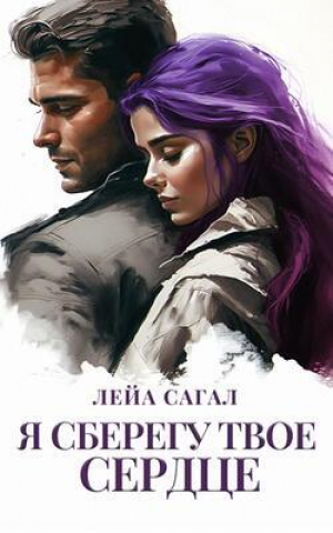 обложка книги Я сберегу твоё сердце (СИ) - Лейа Сагал