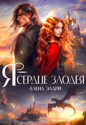 обложка книги ????Я — сердце злодея (СИ) - Елена Элари