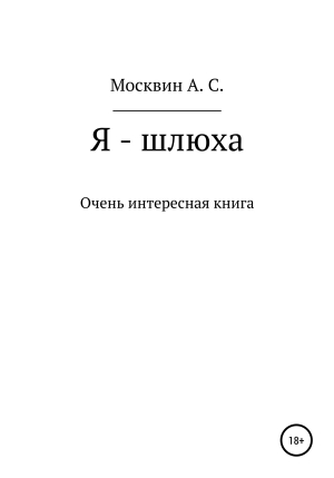 обложка книги Я – шлюха - Антон Москвин