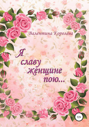 обложка книги Я славу женщине пою - Валентина Королёва