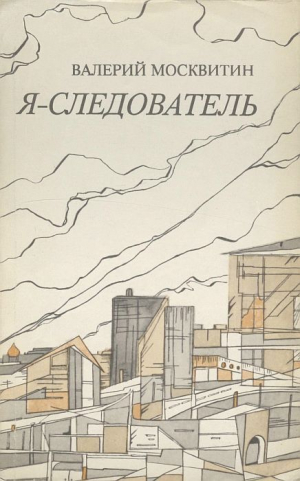 обложка книги Я — следователь - Валерий Москвитин