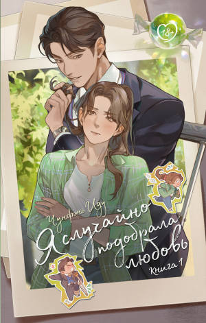 обложка книги Я случайно подобрала любовь. Книга 1 - Чунфэнь Иду