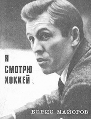 обложка книги Я смотрю хоккей - Борис Майоров