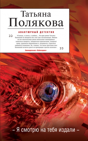 обложка книги Я смотрю на тебя издали - Татьяна Полякова