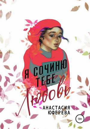 обложка книги Я сочиню тебе любовь - Анастасия Юферева