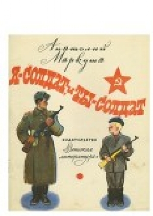 обложка книги Я - солдат, и ты - солдат - Анатолий Маркуша